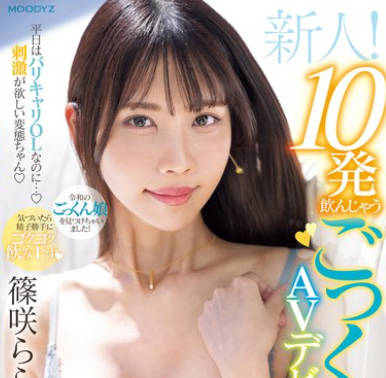 MIFD-521 新人！平日はバリキャリOLなのに…刺激が欲しい変态ちゃん 10発饮んじゃうごっくんの天才AVデビュー！ 篠咲らら