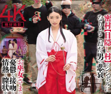 FJIN-032 せいよくぞんび目隠し村 密村【目隠し村】のシンボルになりそこねた男の悲哀とお巫女さまの忧郁な接吻と情热と膣状を…编 纱々原ゆり