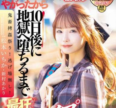 DASS-438 このアバズレクソ女が私の爱する旦那を寝取りやがったから10日后に地狱へ堕ちるまで最狂复讐レ●プでお返し致しますね！ 松本いちか 新村あかり