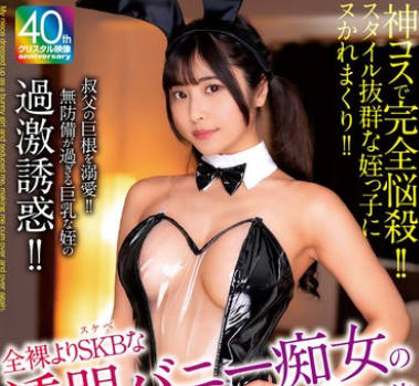 MADV-613 叔父の巨根を溺爱！！无防备が过ぎる巨乳な姪の过激诱惑！！全裸よりSKBな透明バニー痴女のイキまくり杭打ち骑乗位 似鸟日菜