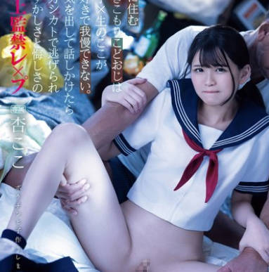 IPZZ-371 隣に住む引きこもりこどおじは女子×生のここが大好きで我慢できない。勇気を出して話しかけたら全力シカトで逃げられ恥ずかしさと悔しさの逆上監禁レ×プ 杏ここ