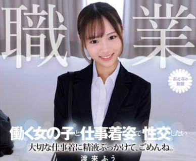 MUKA-002 職業制服。働く女の子と仕事着姿で性交したい。 大切な仕事着に精液ぶっかけて、ごめんね。 渡来ふう