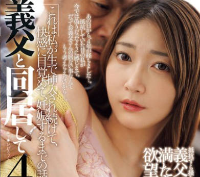 JUR-533 義父と同居して4年…これは私が生で挿入され続けて、快感に目覚めて、妊娠するまでの話です。 北川遥