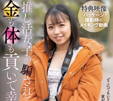 SAN-409 推し活女子が騙されて金も体も貢いで幸せ？になった話 菊池はる