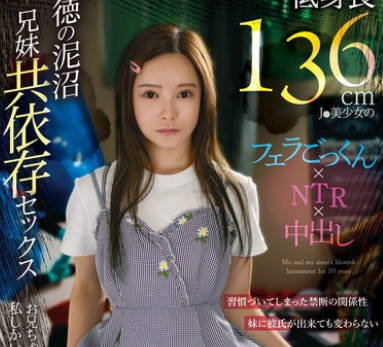 FOCS-207 ゲーオタ引きニート兄と低身长136cmJ●美少女のフェラごっくん×NTR×中出し 背徳の泥沼兄妹共依存セックス 美好柚伽