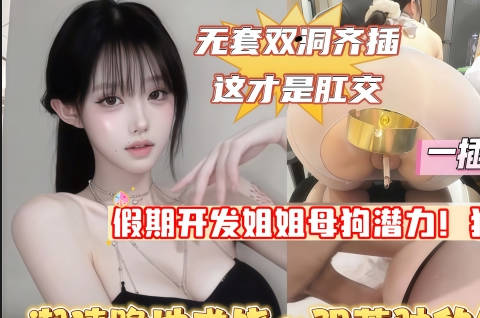 麻豆传媒映画・假期开发亲姐・母狗潜力排卵期双洞暴力齐插・这才叫肛交狂虐一线天极品美穴