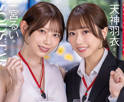 START-475 同期のSODSTAR新人天神羽衣と一宫るいが1日SOD女子社员 AV撮影の準备や企画会议など业务体験中にデカチンを即ハメされまくり！人生最大の羞耻に赤面しっぱなし！