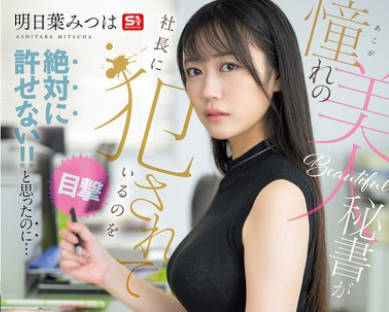 SNOS-006 憧れの美人秘書が社長に犯●れているのを目撃！！ 絶対に許せない！！と思ったのに…勃起が収まらず、おこぼれSEXさせてもらう最低な僕。 明日葉みつは