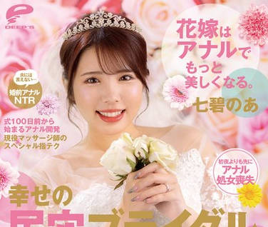 DVMM-111 花嫁はアナルでもっと美しくなる。幸せの尻穴ブライダルエステ 结婚式直前なのに…マッサージ师の义叔父さんにこ～っそりゆ～七碧のあ