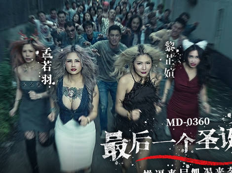 麻豆传媒映画・MD-0360・最后一个圣诞劫・操逼丧尸饥渴来袭・孟若羽・黎芷媗
