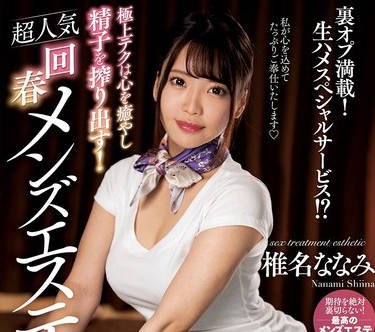 NACT-063 極上テクは心を癒やし精子を搾り出す！超人気回春メンズエステ 椎名ななみ