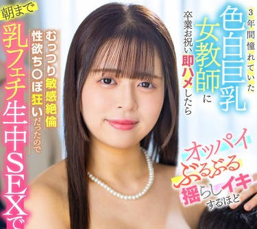 LULU-301 3年間憧れていた色白巨乳女教師に卒業お祝い即ハメしたらオッパイぶるぶる揺らしイキするほどむっつり敏感絶倫性欲ち 羽月乃蒼