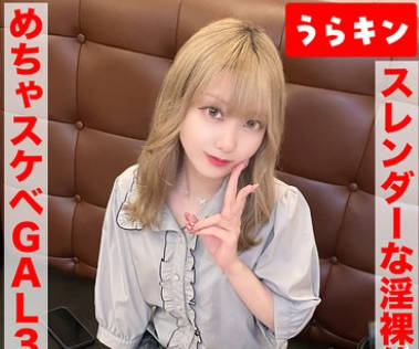URKN-1203 【ガチギャルのドエロ性交！！3発射！！】【じつは陰キャ？本当はムッツリなエロ前向き金髪美少女！！】【スレンダーな淫裸体をフル活用でガチイキSEX！！】 藍瀬ミナ