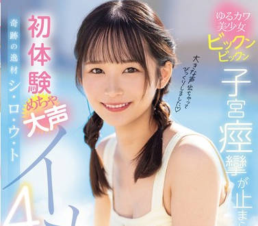 MIDV-766 奇跡の逸材シ・ロ・ウ・ト ゆるカワ美少女ビックンビックン子宮痙攣が止まらない 初体験めちゃ大声イキッ4本番 宮崎千尋