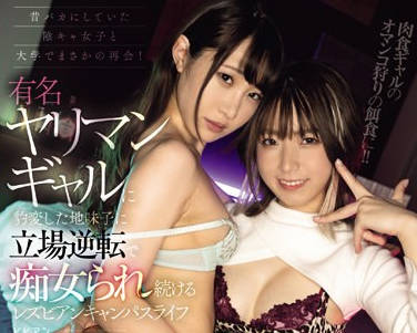 BBAN-479 昔バカにしていた阴キャ女子と大学でまさかの再会！ 有名ヤリマンギャルに豹変した地味子に立场逆転で痴女られ続けるレズビアンキャンパスライフ