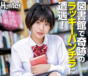 HUNTC-099 偶然か？必然か？図書館で奇跡のラッキーパンチラに遭遇！無防備にパンチラしていたのでこっそり見ていたら、案の定バレてしまいヤバい！と思ったら…