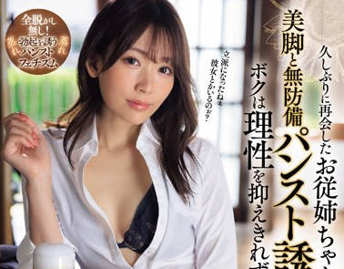 IPZZ-283 久しぶりに再会したお従姉ちゃんの美脚と无防备パンスト诱惑にボクは理性を抑えきれず真夏の暴走ピストン 古川ほのか