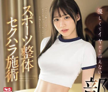 SONE-205 优しくてイヤだと言えない部活少女とスポーツ整体セクハラ施术 未歩なな