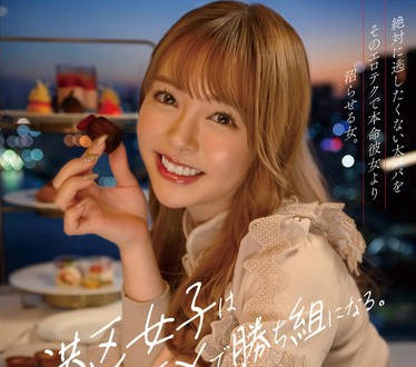 START-079 港区女子はSEXで胜ち组になる。絶対に逃したくない太パパをそのエロテクで本命彼女より沼らせる女。 小仓由菜