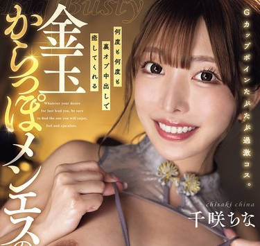 DASS-845 Gカップボインたぷたぷ过激コス。何度も何度も裏オプ中出しで癒してくれる金玉からっぽメンエスのぬるとろ女神。降临。 千咲ちな