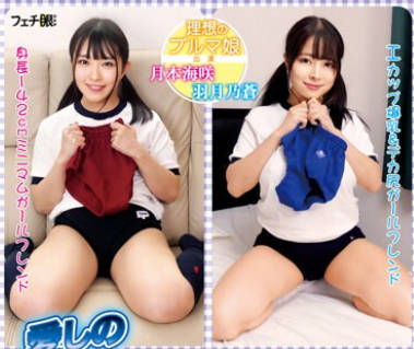 FGAN-110 愛しのブルマガールフレンド 彼女をブルマ娘に覚醒させる