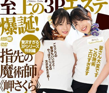 AARM-225 至上の3Pエステ爆誕！指先の魔術師《岬さくら》×焦らしの天才《及川うみ》！！