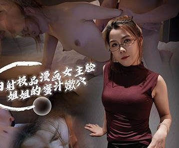 麻豆传媒映画・内射极品漫画女主脸姐姐的蜜汁嫰穴・光头传媒