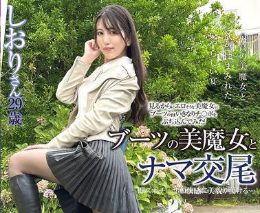 SYKH-172 ブーツの美魔女とナマ交尾 即ズボチ〇ポの快感に美貌が蕩ける… しおりさん29歳 倉木しおり