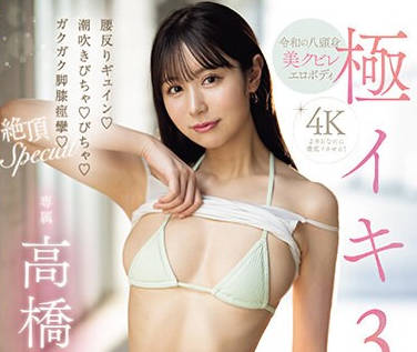 MIDV-693 極イキ3本番 腰反りギュイン！潮吹きびちゃ！びちゃ！ガクガク脚膝痙攣！絶頂Special 高橋ほなみ