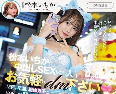 MIH-006 松本いちかと中出しSEXしたい人お気軽にDM下さい M男、早漏、絶倫男子と出会って即ハメ即パコ連続中出し！！ 松本いちか