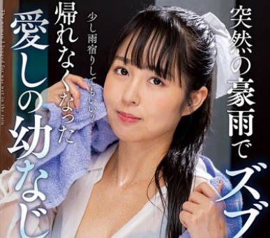 NACT-073 突然の豪雨でズブ濡れ… 帰れなくなった愛しの幼なじみ 本城はな