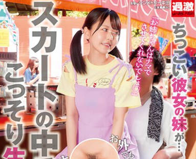 NHDTB-862 ちっこい彼女の妹が…スカートの中でこっそり生ハメ逆NTR 女がいるのにドプドプ連続中出し野外Ver.