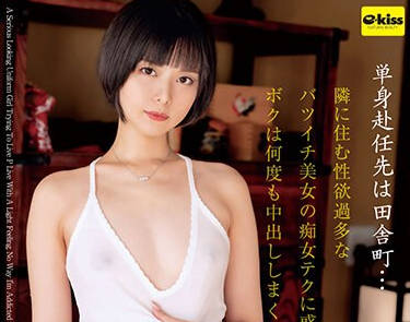 EKDV-741 単身赴任先は田舎町…隣に住む性欲過多なバツイチ美女の痴女テクに惑わされボクは何度も中出ししまくった… 月乃ルナ