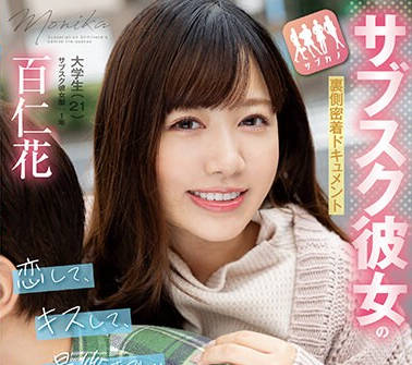 FOCS-187 サブスク彼女の裏側密着ドキュメント 恋して、キスして、最後まで…男を本気にさせる愛情愛嬌満点中出しSEX 百仁花