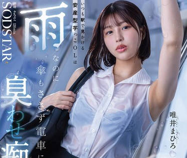 START-496 いつも駅で見かける安産型芋っこOLは雨なのに傘もささず電車に乗る’臭わせ’痴女だった。 唯井まひろ