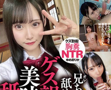 SORA-523 嫌がりながら兄ち○ぽ舐めてた妹が、ゲス親父相手に美味そうに舐めしゃぶっていた… クズ勃起胸糞NTR ゆめ莉りか