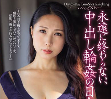 JUQ-656 永遠に終わらない、中出し輪●の日々。 佐田茉莉子