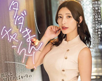 NPJS-016 タダまんチャンス！彼氏と別れたばかりの適齢期のお姉さんは人肌恋しいからちょっと押したらすぐヤレる！