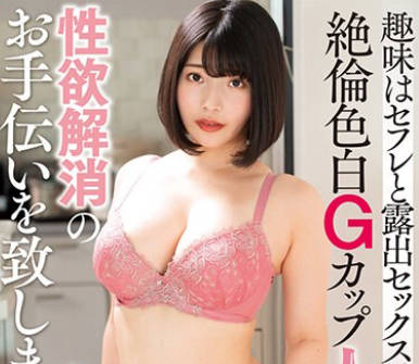 NACR-793 趣味はセフレと露出セックス！？絶倫色白Gカップ人妻の性欲解消のお手伝いを致します。スナオさん22歳