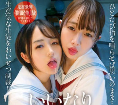 IBW-949z いいなり催淫指導 菊池はる 松岡美桜