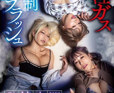 HUBLK-008 催淫ガス強●スプラッシュ発情空間～突然出来た可愛すぎる3人の巨乳義姉を催淫ガスで充満した部屋に閉じ込めて強●発情～