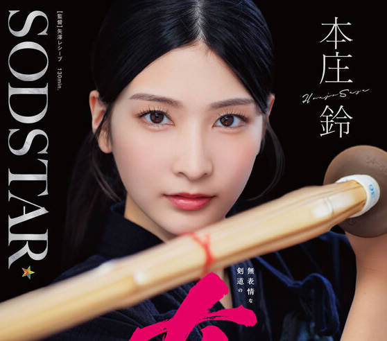 START-505 無表情な剣道の女師範 その凛とした佇まいからは想像出来ないほど弟子たちに甘く’チン媚び’目線で何度でもヌイてくれる 本庄鈴