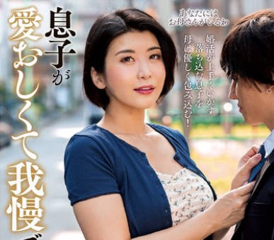 KSBJ-415 息子が愛おしくて我慢できない！ 推川ゆうり