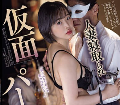 ADN-551 人妻寝取られ仮面パーティー 三宮つばき