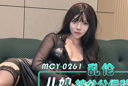 麻豆传媒映画・MCY-0261・乱伦儿媳被公公借种・未亡人粉嫩小穴被老头很操・媛媛