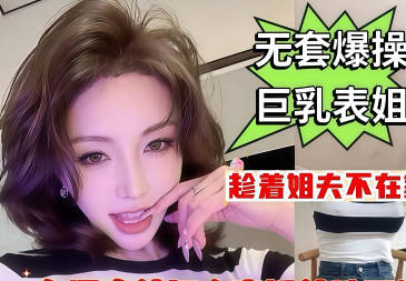 麻豆传媒映画・你快点射啊・一会你姐夫还要带朋友来家里吃饭呢