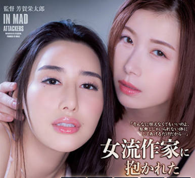 ATID-482 女流作家に抱かれた美人编集者 九条みちる 加藤ツバキ