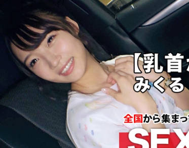 ARA-403 【超SSS级美乳】19歳【乳首がピンク色】みくるちゃん参上！大学に通う彼女の応募理由は『私、エッチが好きなんです♪』直球ストレート！と