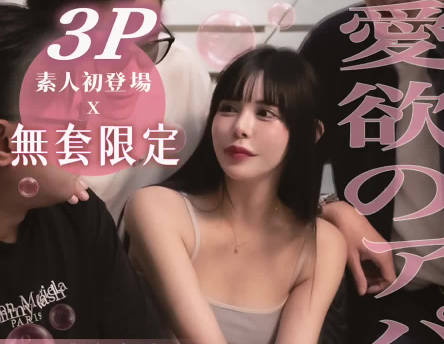 大象传媒・代替房东尽尽地主之谊・无套3P白皙巨乳樱花女室友