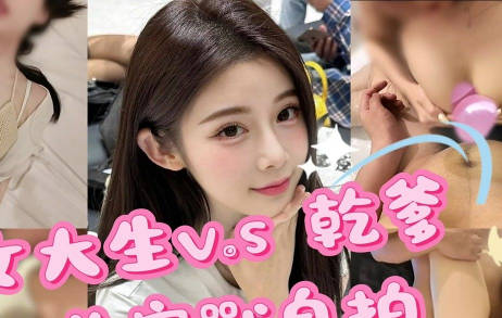 女大生找干爹・洁妮